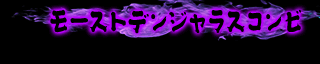 モーストデンジャラスコンビ