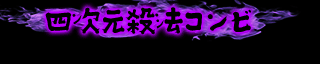 四次元殺法コンビ