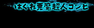 はぐれ悪魔超人コンビ