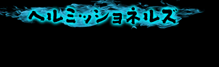 ヘルミッショネルズ