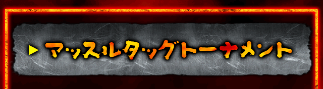 マッスルタッグトーナメント