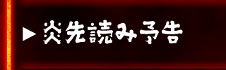 炎先読み予告