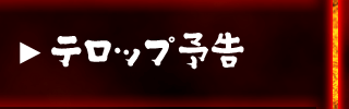 テロップ予告