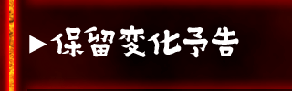 保留変化予告