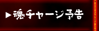 魂チャージ予告