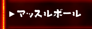 マッスルボール