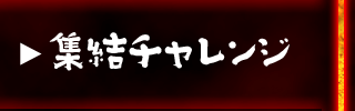 集結チャレンジ