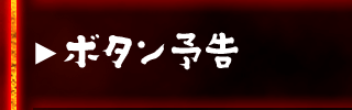 ボタン予告