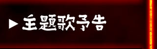 主題歌予告