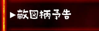 敵図柄予告