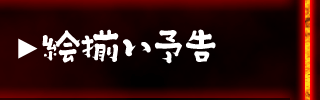 絵揃い予告