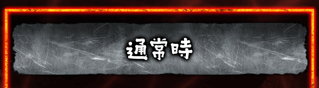 通常時