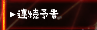 連続予告