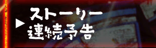ストーリー連続予告