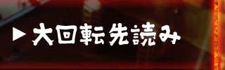大回転先読み
