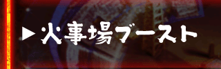 火事場ブースト