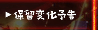 保留変化予告
