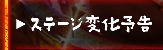 ステージ変化予告