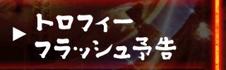 トロフィーフラッシュ予告