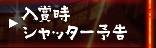 入賞時シャッター予告