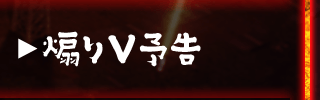 煽りV予告