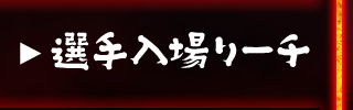選手入場リーチ