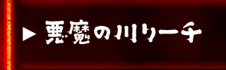 悪魔の川リーチ