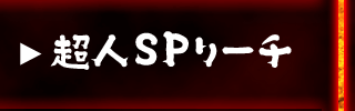 超人ＳＰリーチ