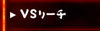 ＶＳリーチ