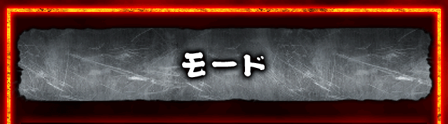 モード