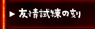 友情試練の刻