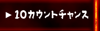 10カウントチャンス