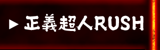正義超人RUSH