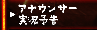 アナウンサー実況予告