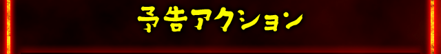 予告アクション