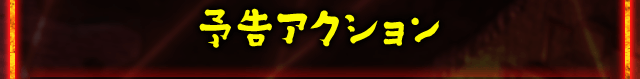 予告アクション