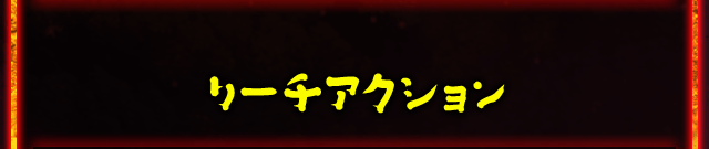 リーチアクション