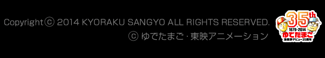Copyright © 2014 KYORAKU SANGYO ALL RIGHTS RESERVED. ©ゆでたまご・東映アニメーション　35th 1979-2014 ゆでたまご漫画家デビュー35周年