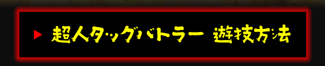 超人タッグバトラー 遊技方法