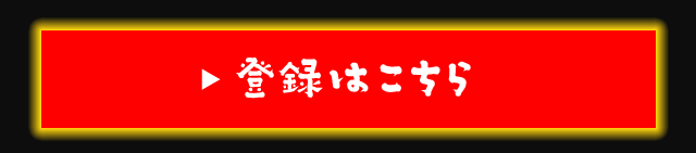 登録はこちら