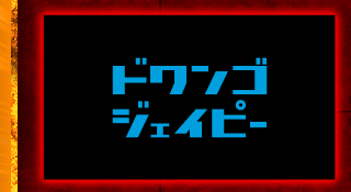ドワンゴジェイピー