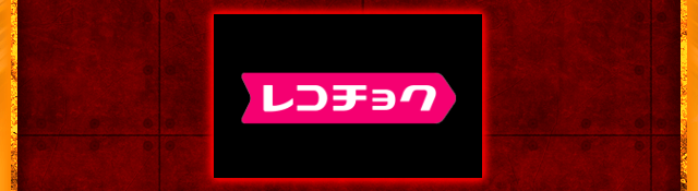 レコチョク