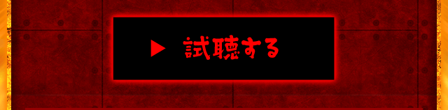 試聴する