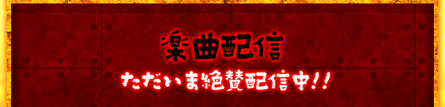 楽曲配信 ただいま絶賛配信中！！