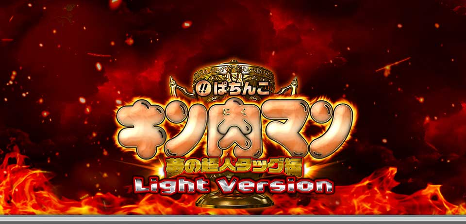 ぱちんこ キン肉マン 夢の超人タッグ編 B1販促ポスター 非売品 ぱちんこキン肉マン 夢の超人タッグ編〉プロモーションムービー