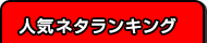 人気ネタランキング