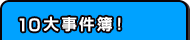 10大事件簿！