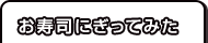 お寿司にぎってみた