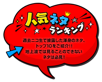 人気ネタランキング