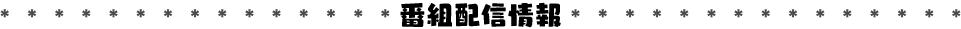 番組配信情報
